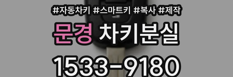 문경 차키분실
