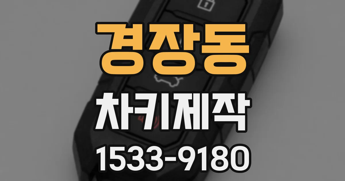 경장동 차키제작