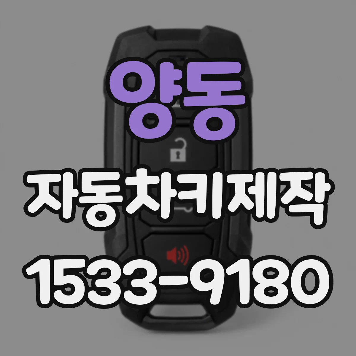 양동 자동차키제작