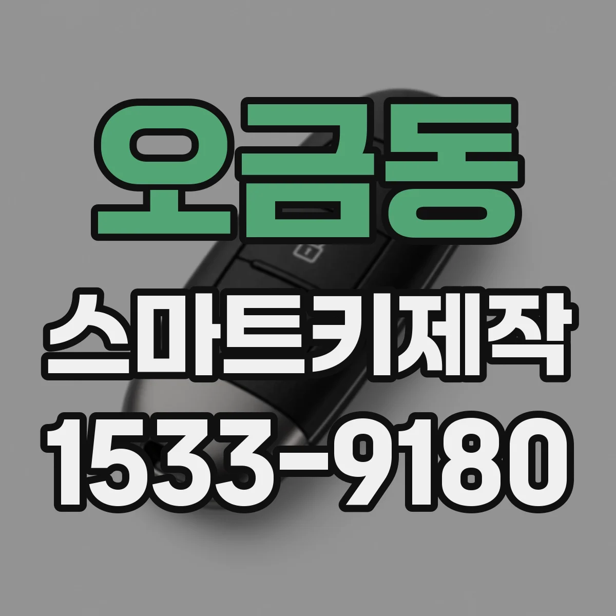 오금동 스마트키제작