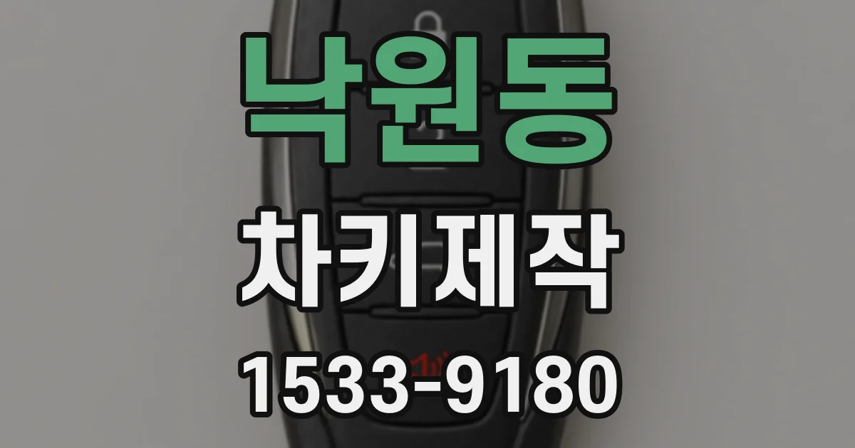 낙원동 차키제작