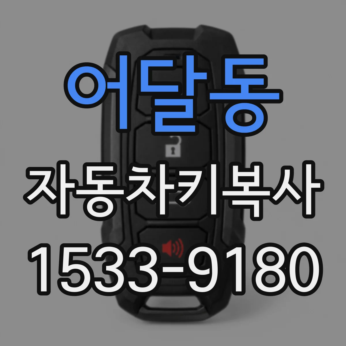 어달동 자동차키복사