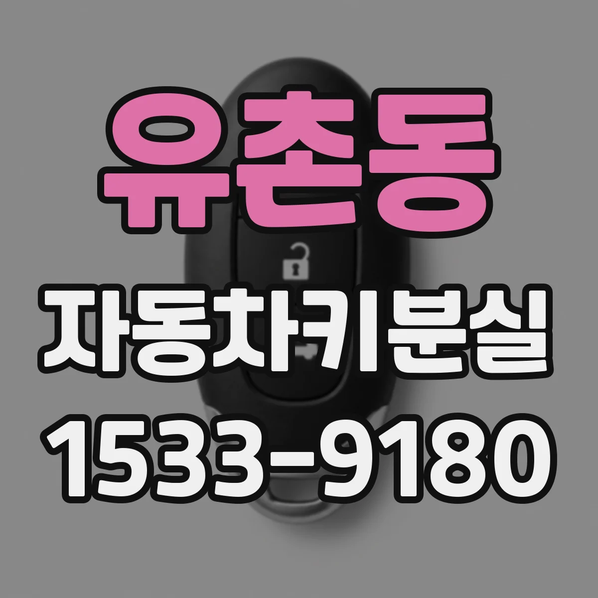 유촌동 자동차키분실