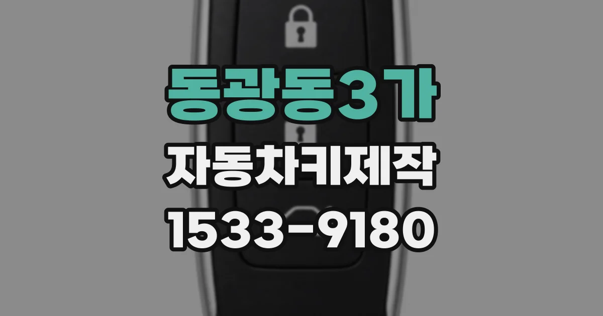 동광동3가 자동차키제작