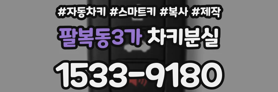 팔복동3가 차키분실