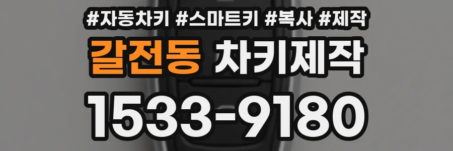 갈전동 차키제작