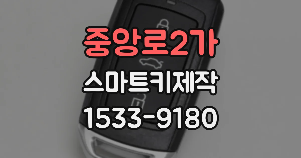 중앙로2가 스마트키제작