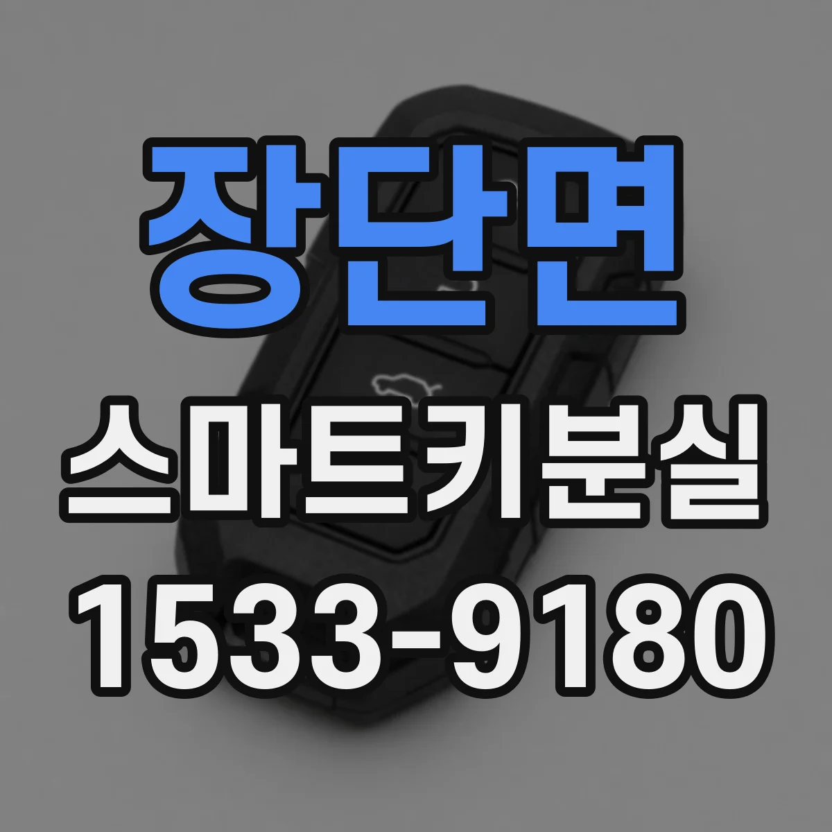 장단면 스마트키분실