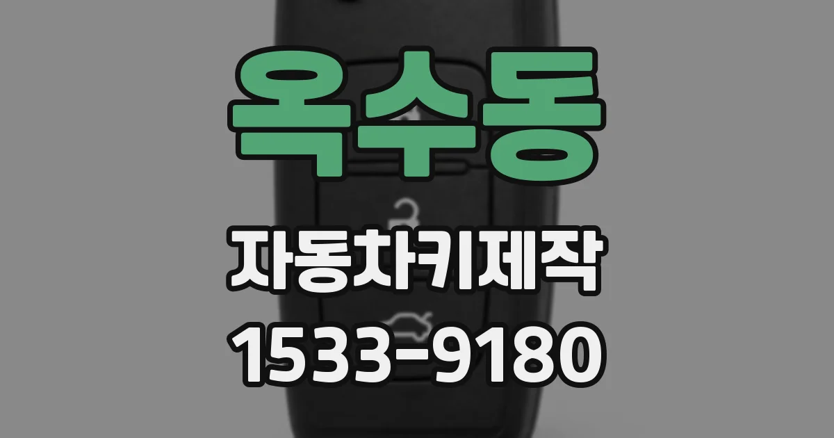 옥수동 자동차키제작