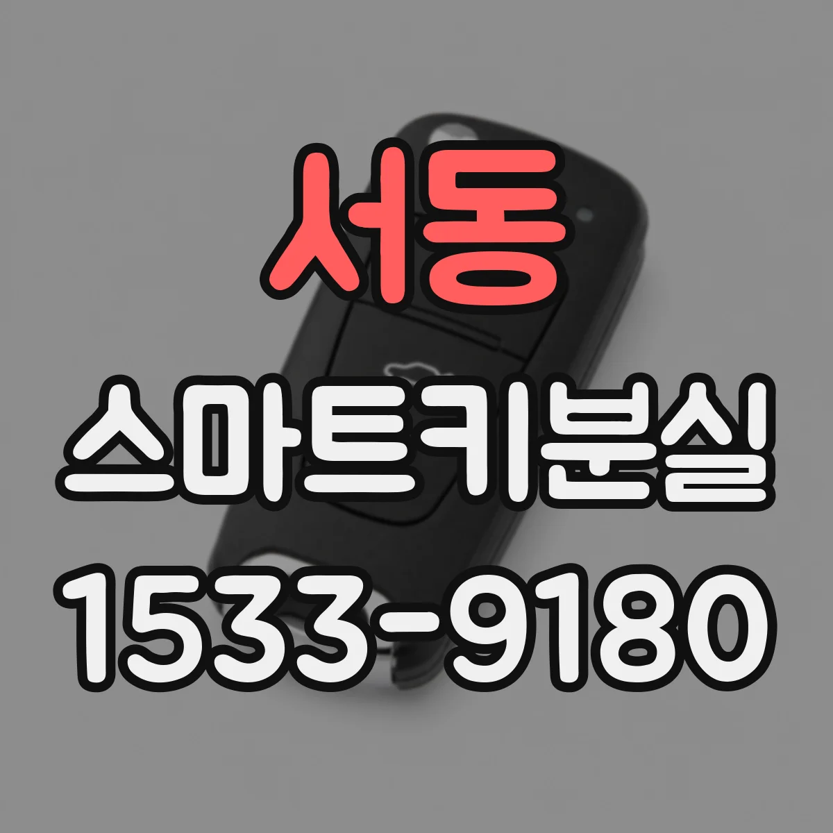 서동 스마트키분실