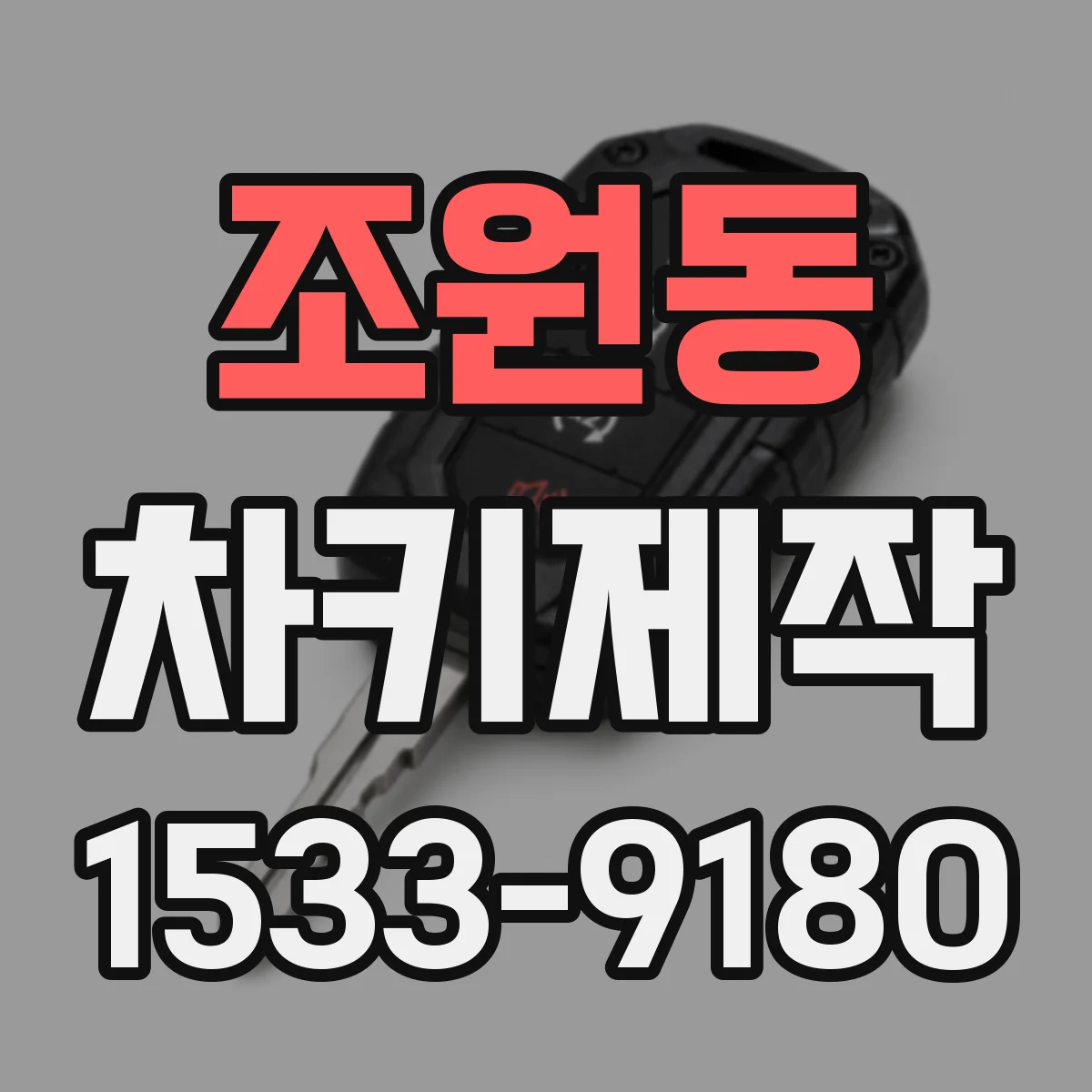 조원동 차키제작