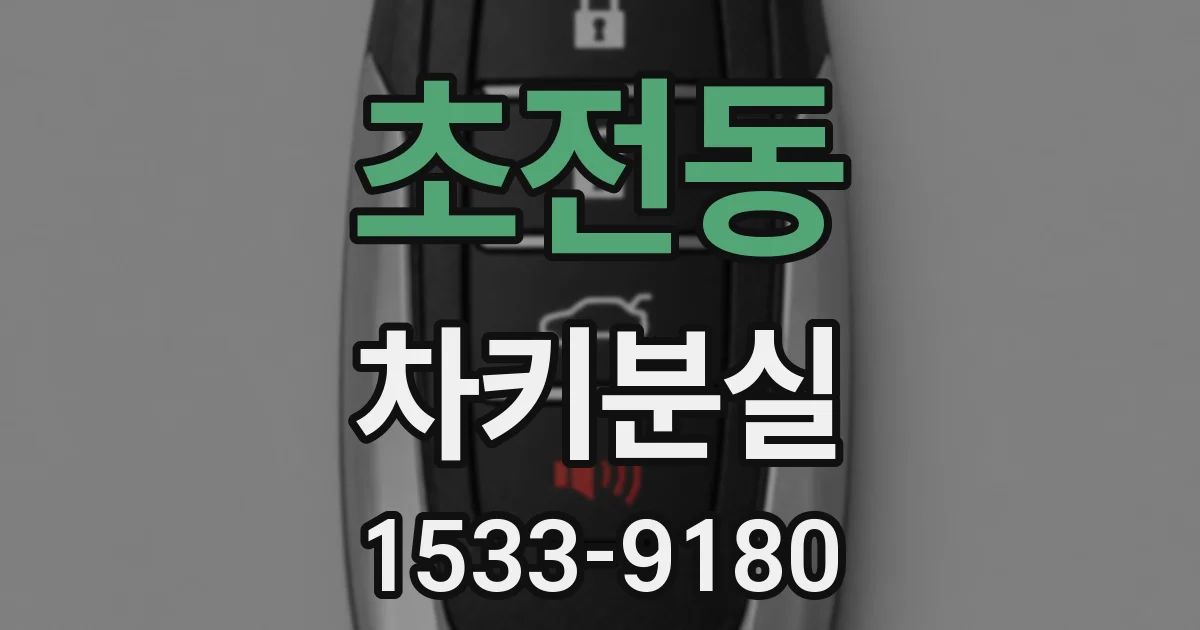 초전동 차키분실