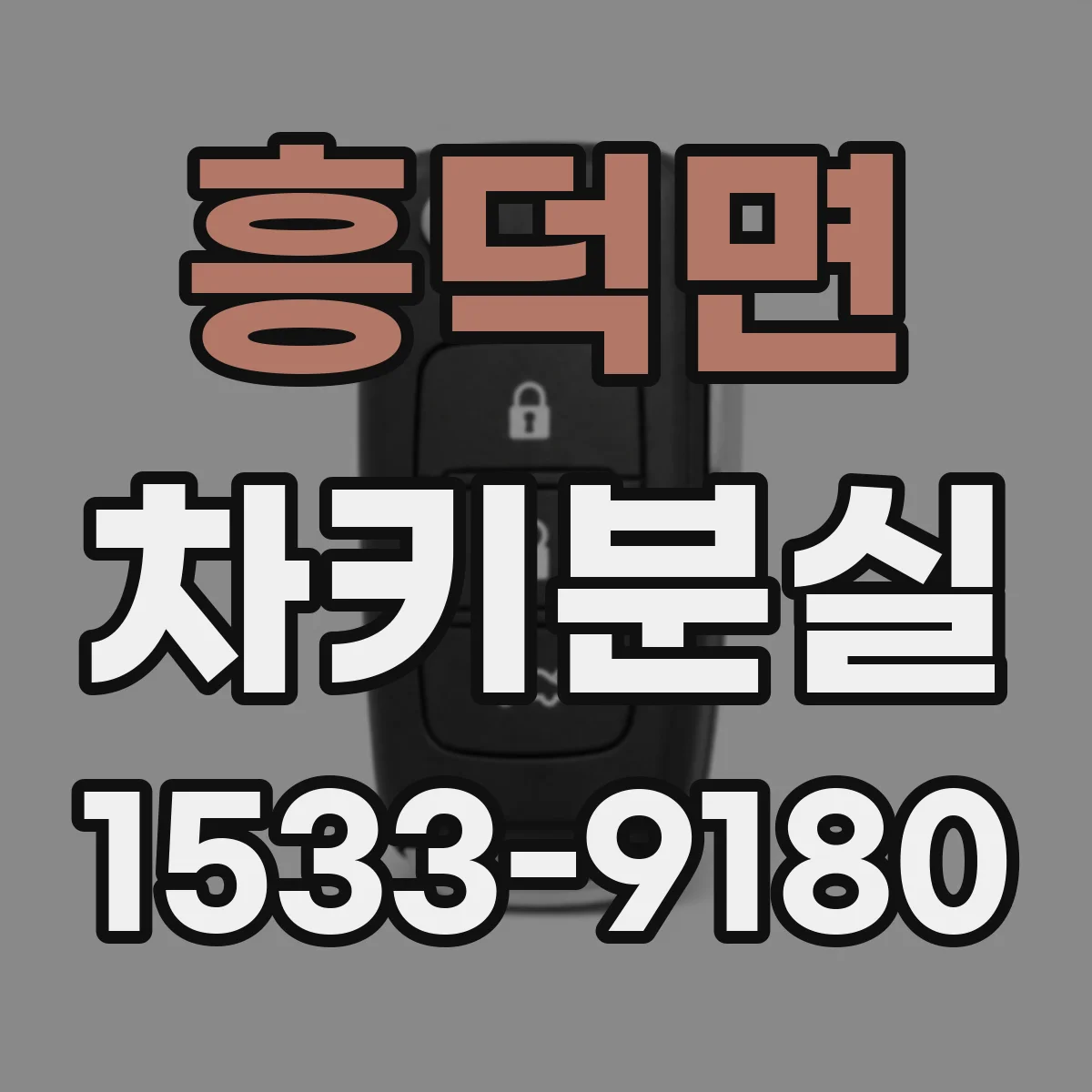 흥덕면 차키분실