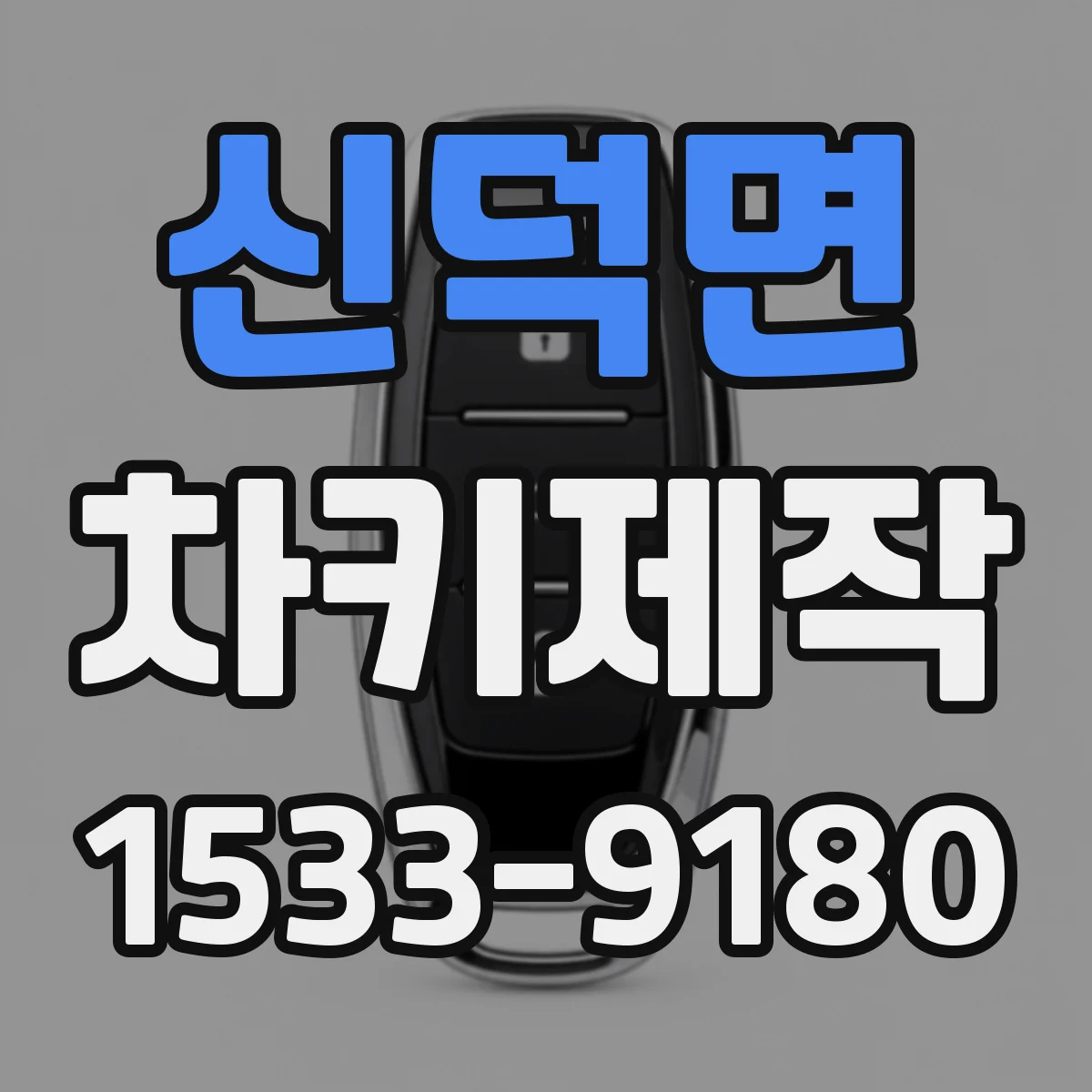 신덕면 차키제작