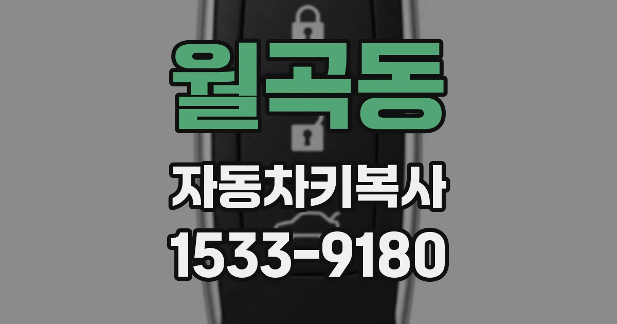 월곡동 자동차키복사