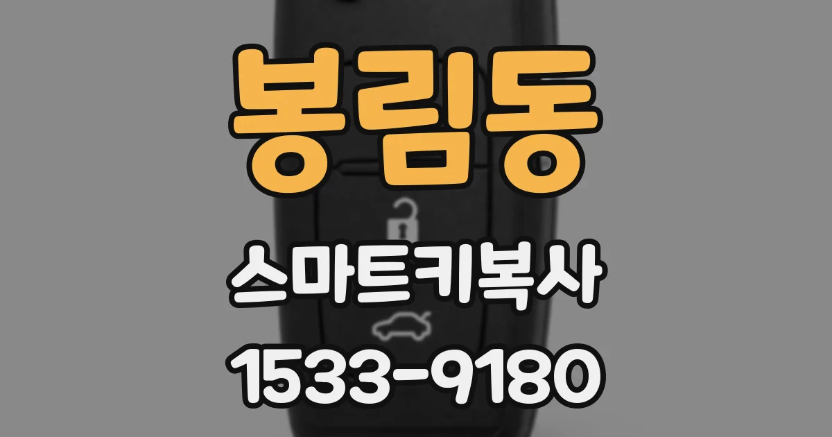 봉림동 스마트키복사
