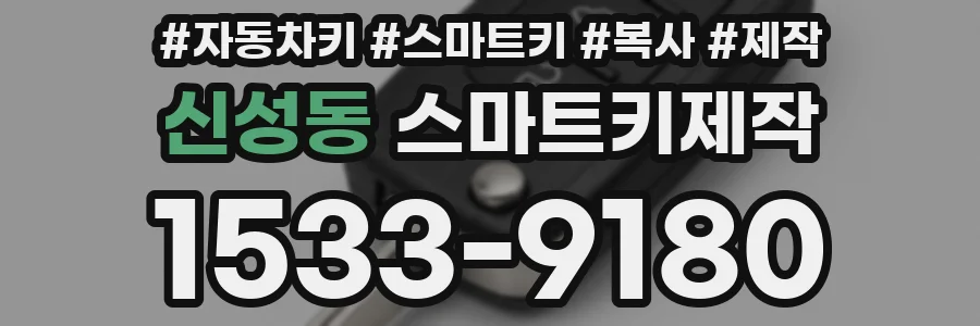 신성동 스마트키제작