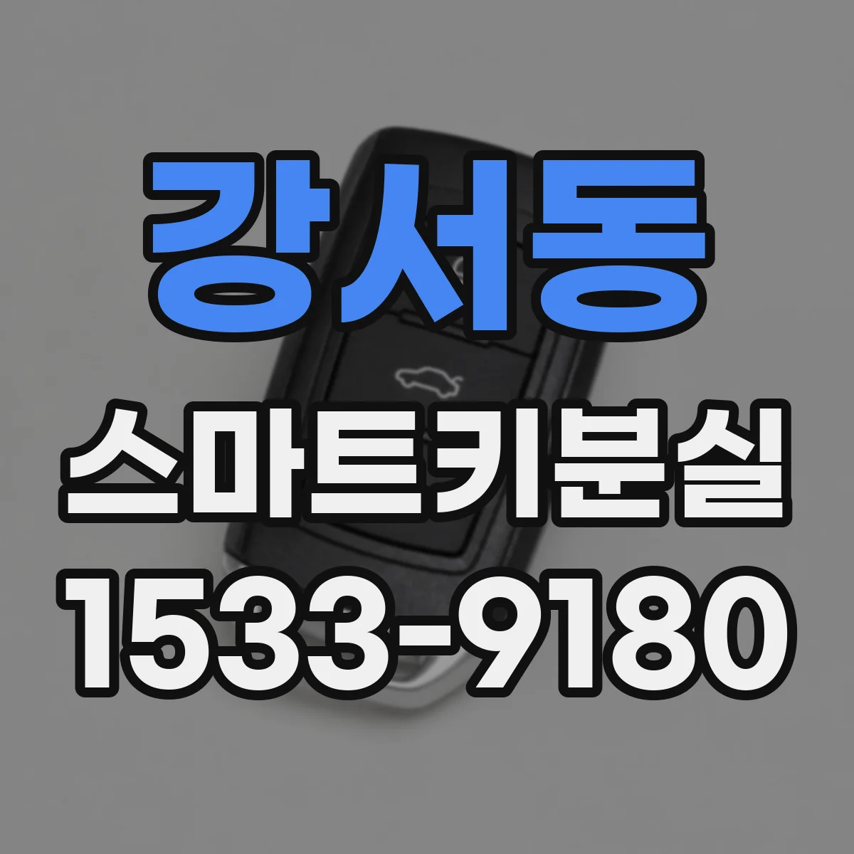 강서동 스마트키분실