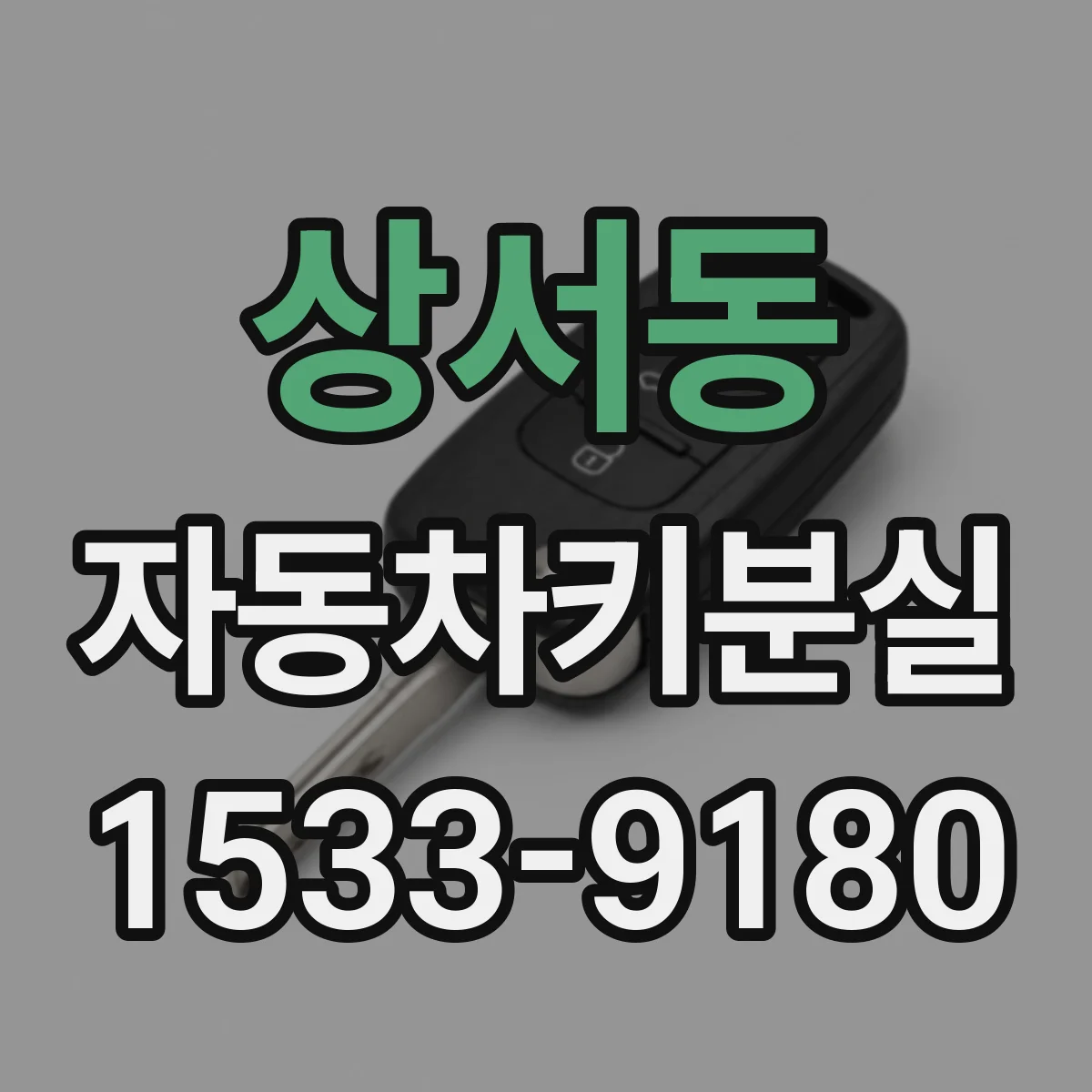 상서동 자동차키분실