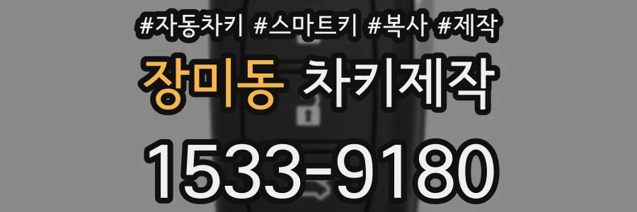 장미동 차키제작