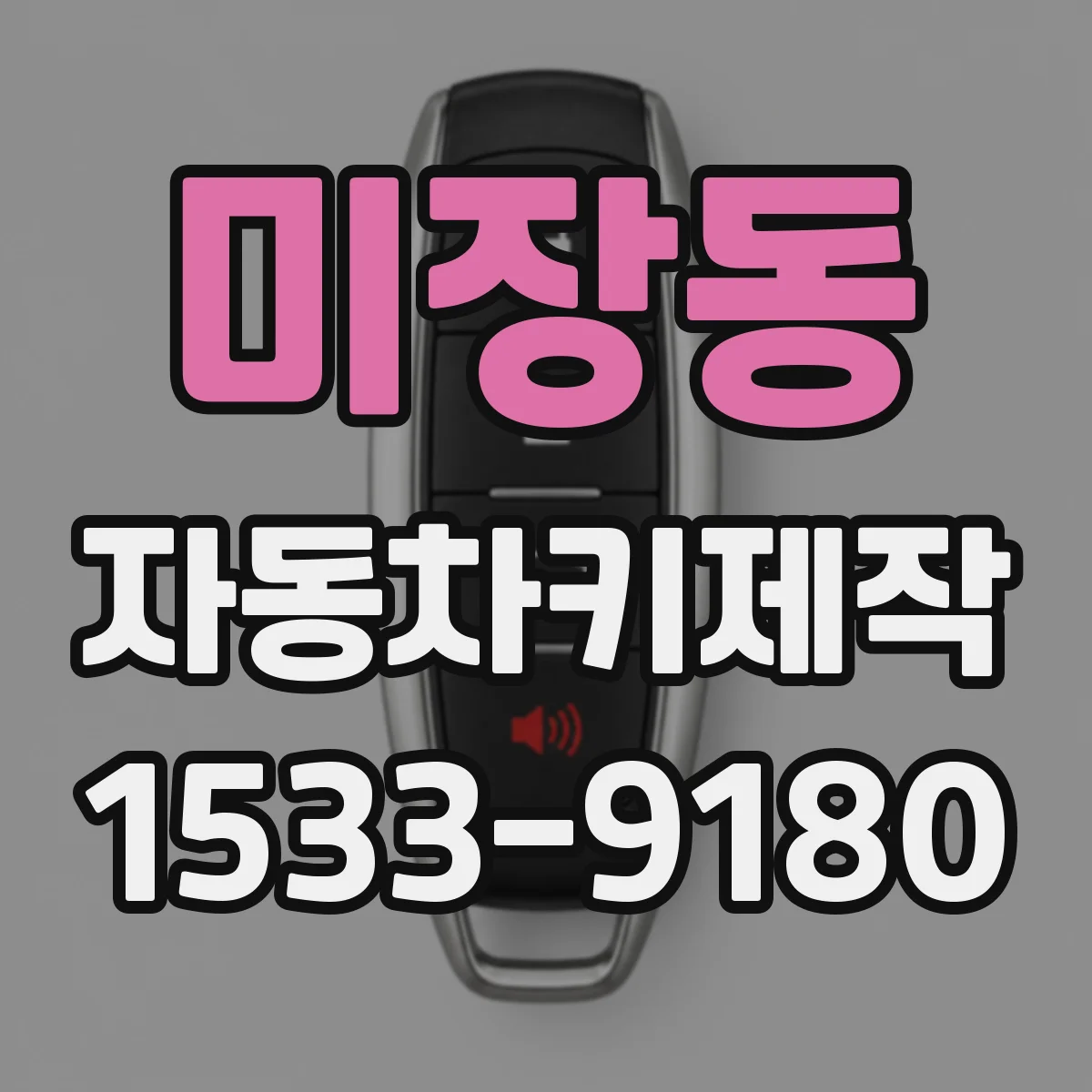 미장동 자동차키제작