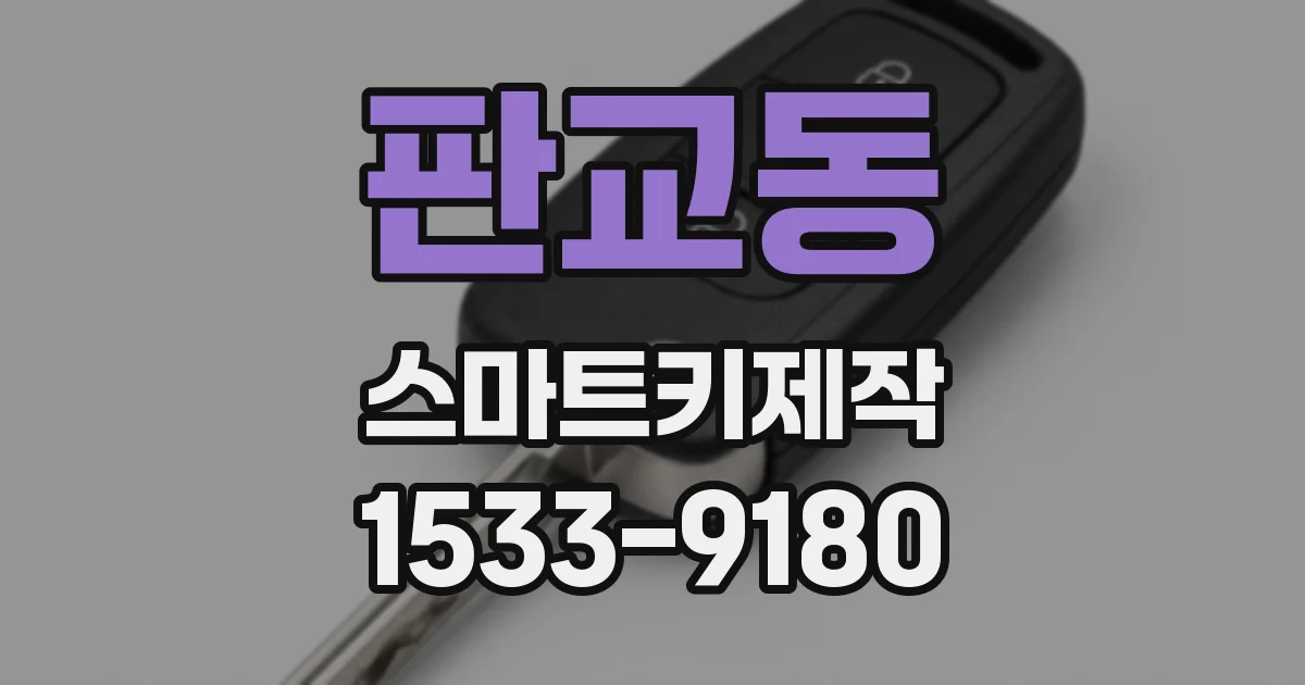판교동 스마트키제작
