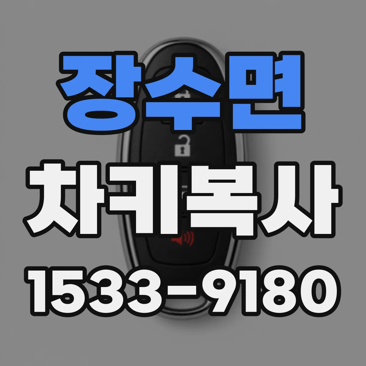 장수면 차키복사