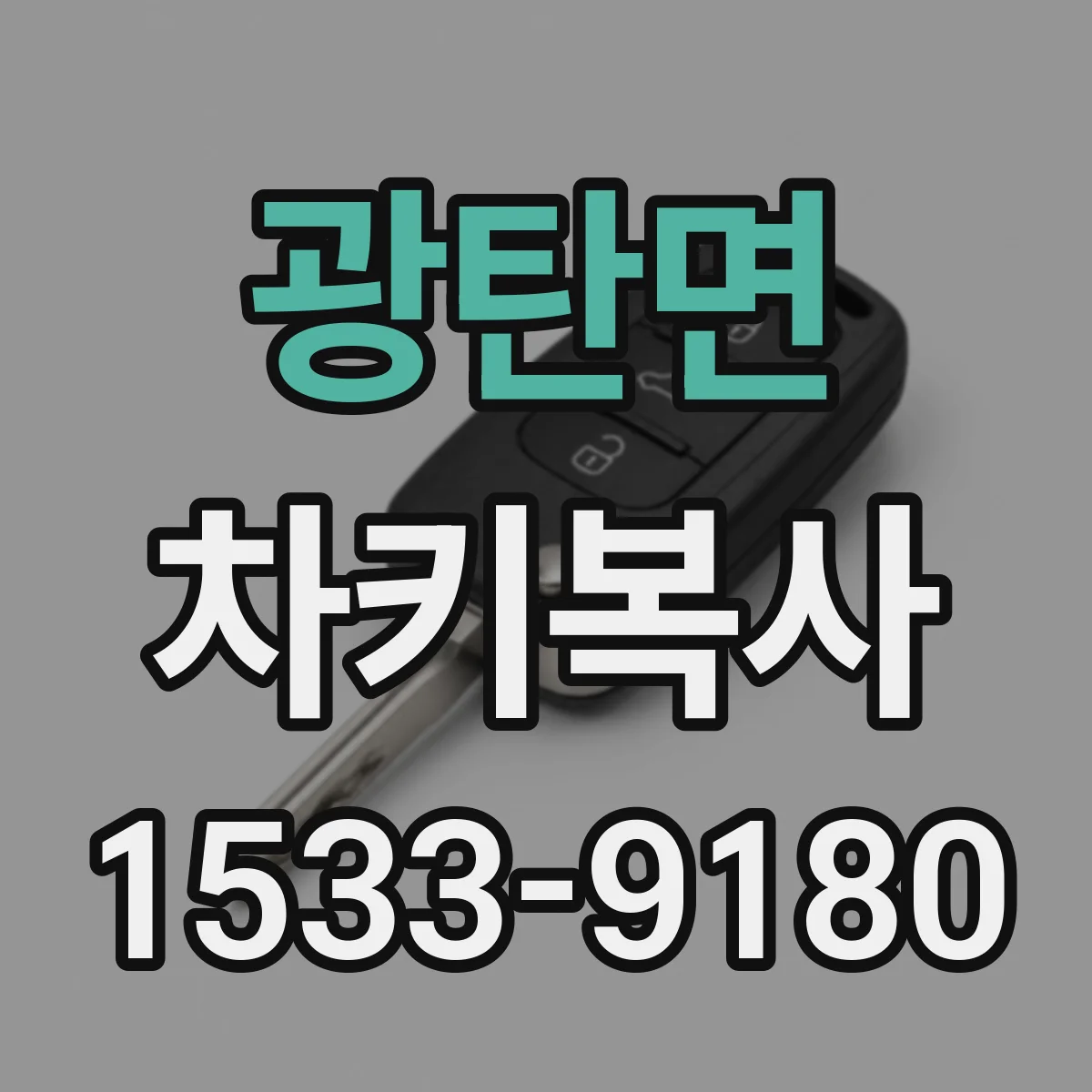 광탄면 차키복사