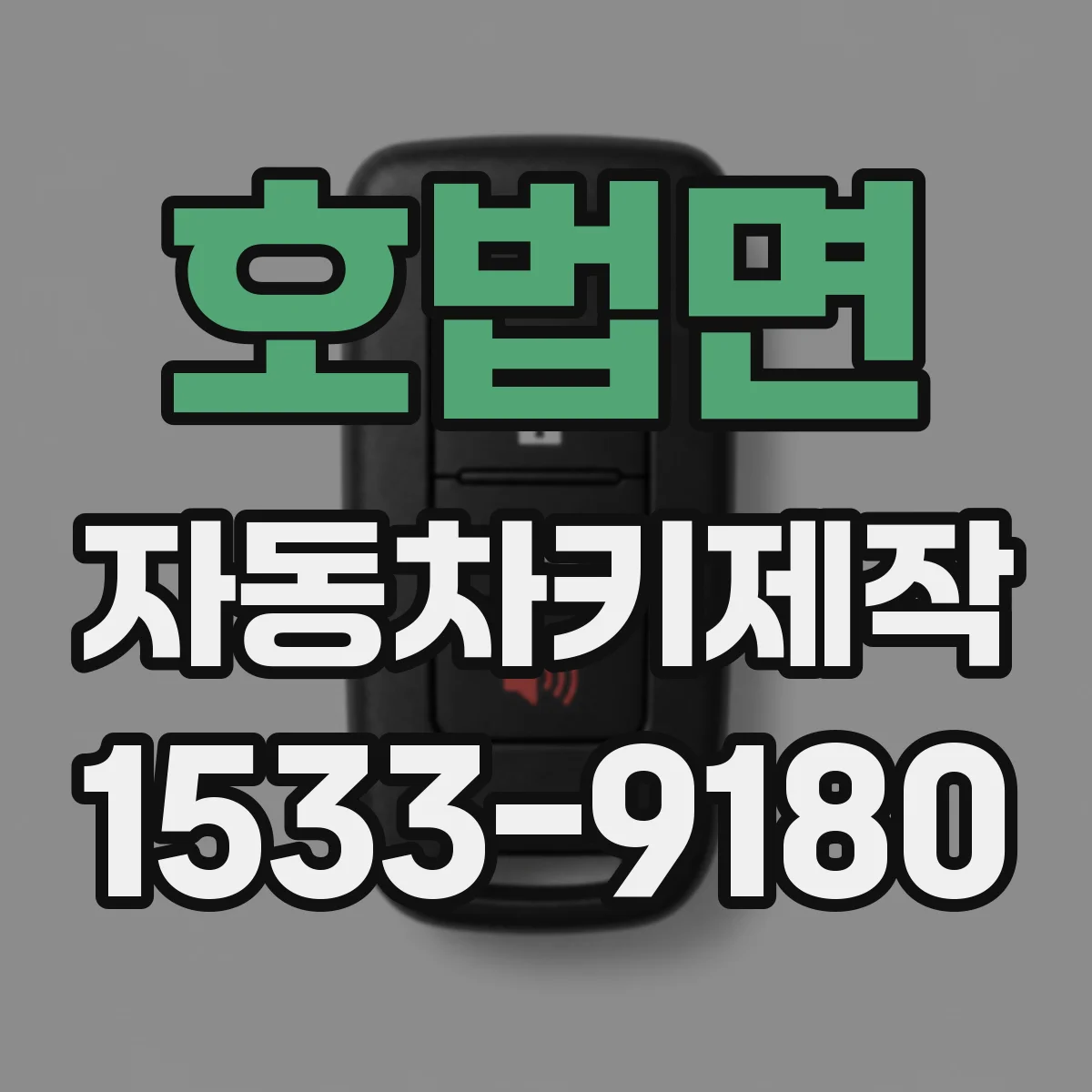 호법면 자동차키제작