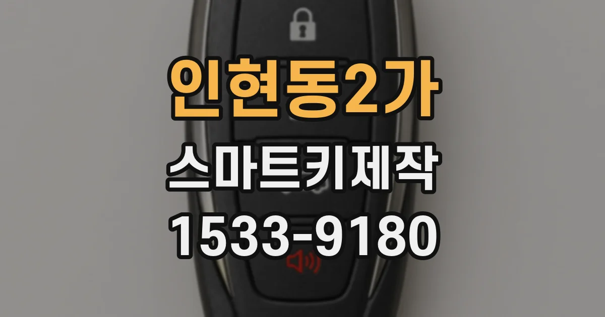 인현동2가 스마트키제작