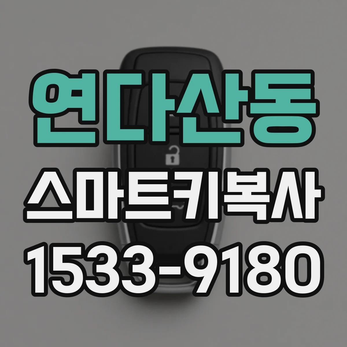연다산동 스마트키복사