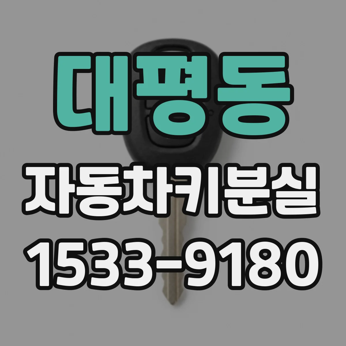 대평동 자동차키분실