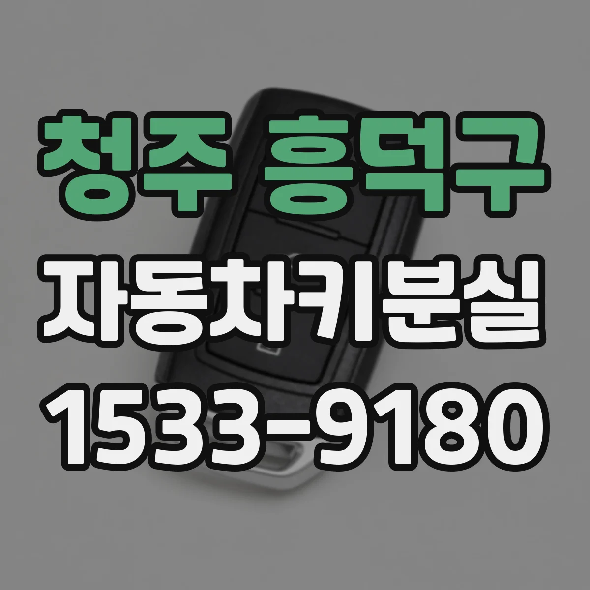 청주 흥덕구 자동차키분실