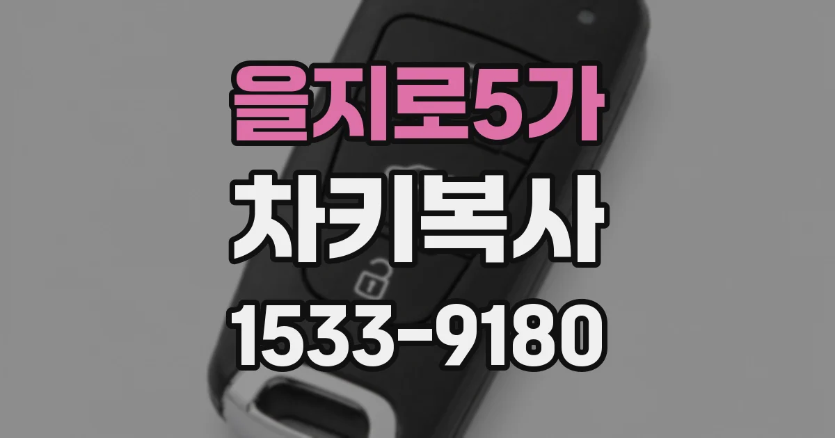 을지로5가 차키복사