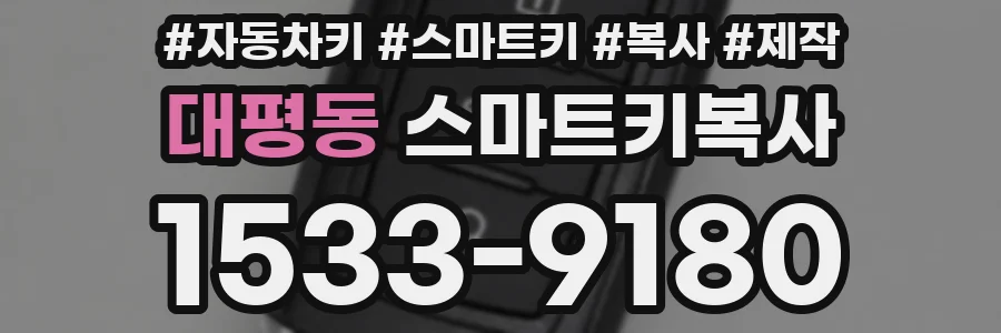 대평동 스마트키복사