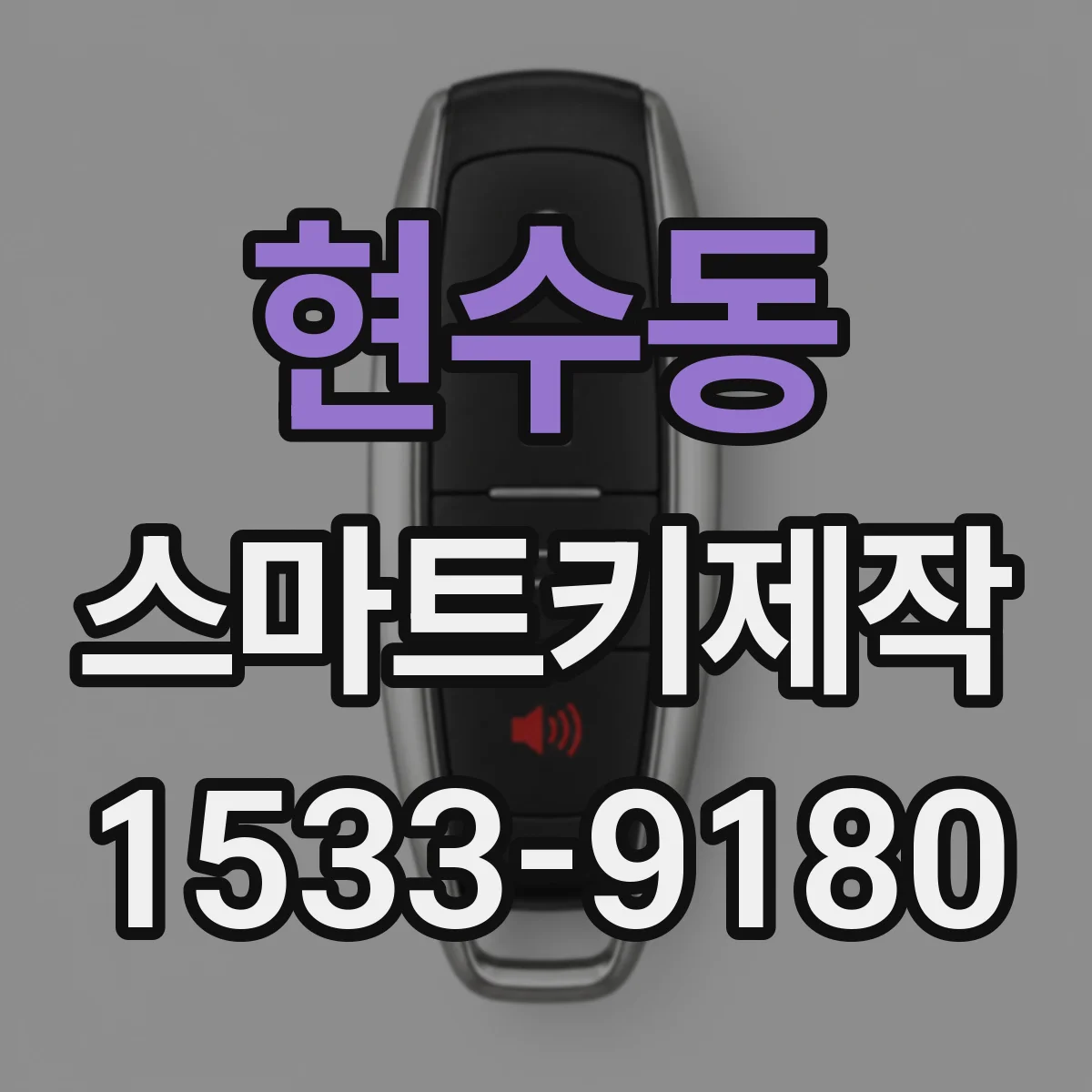 현수동 스마트키제작