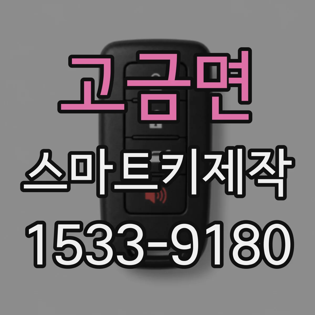 고금면 스마트키제작