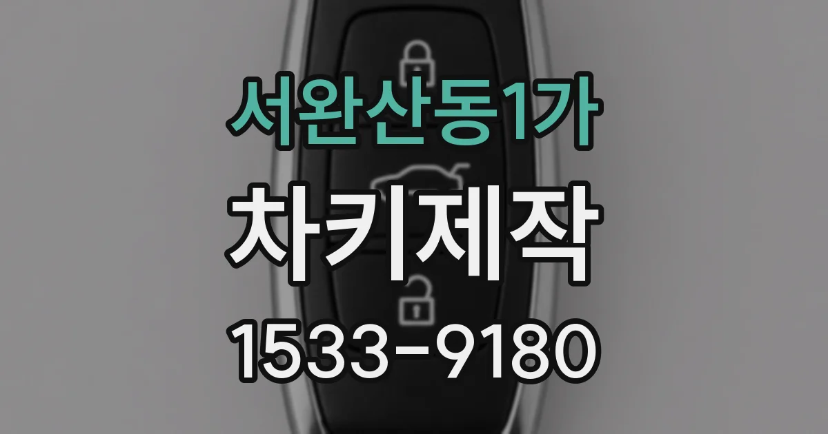 서완산동1가 차키제작