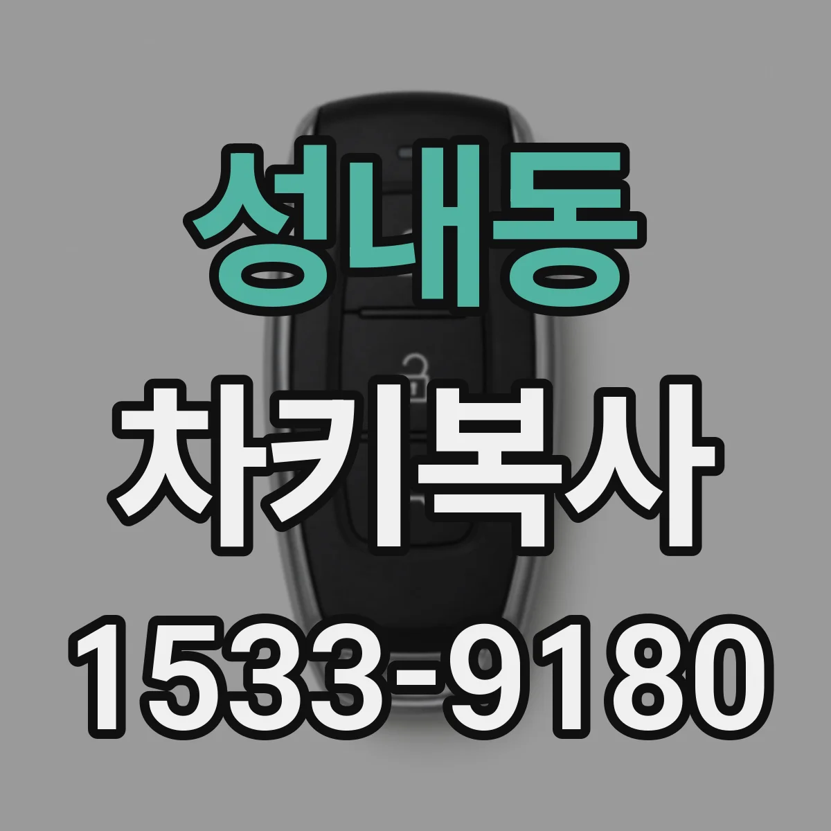 성내동 차키복사