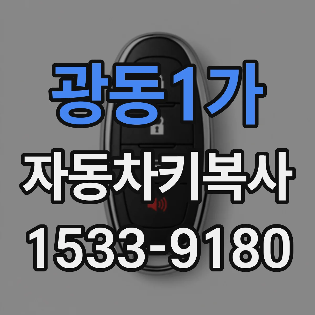 광동1가 자동차키복사
