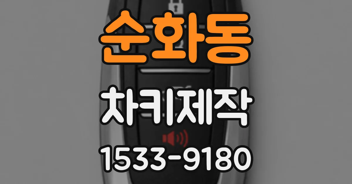 순화동 차키제작