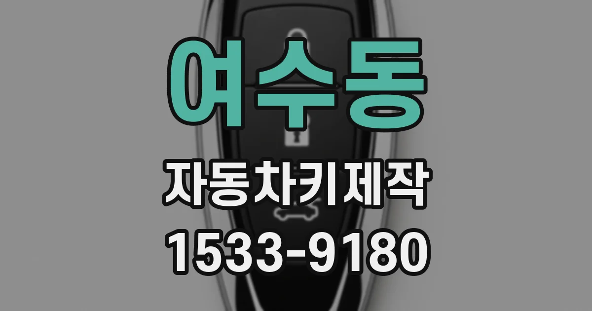 여수동 자동차키제작
