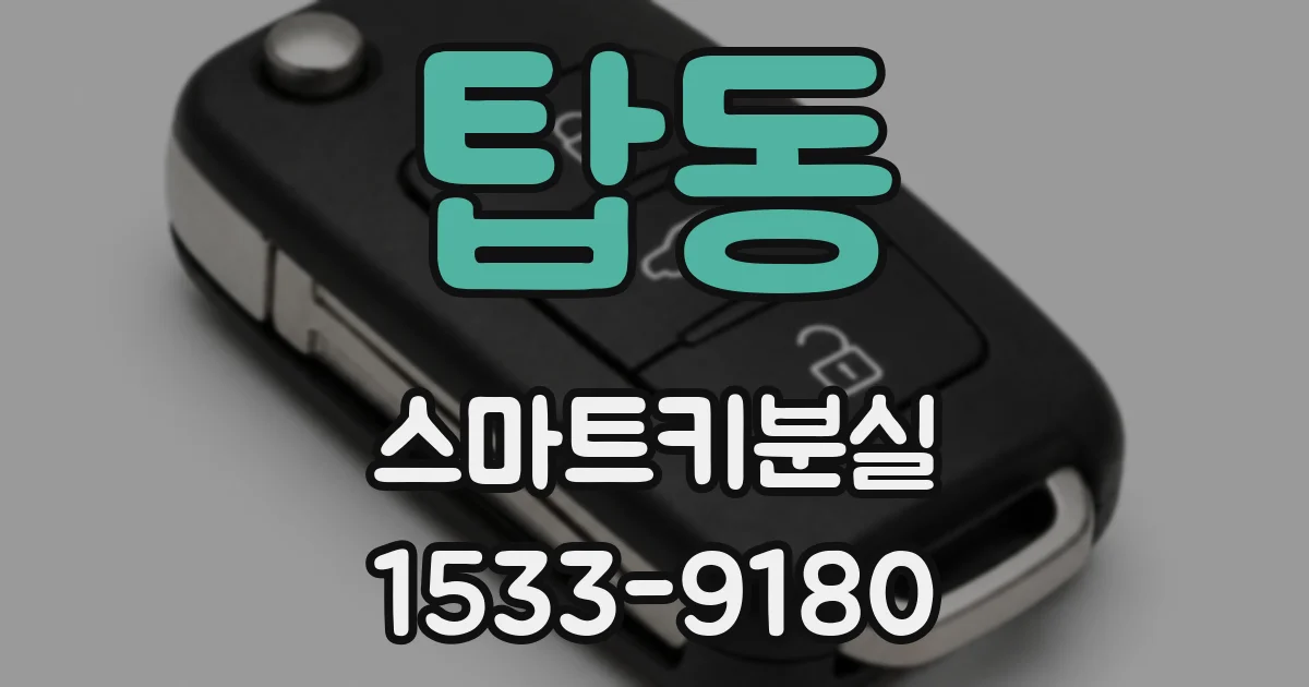 탑동 스마트키분실