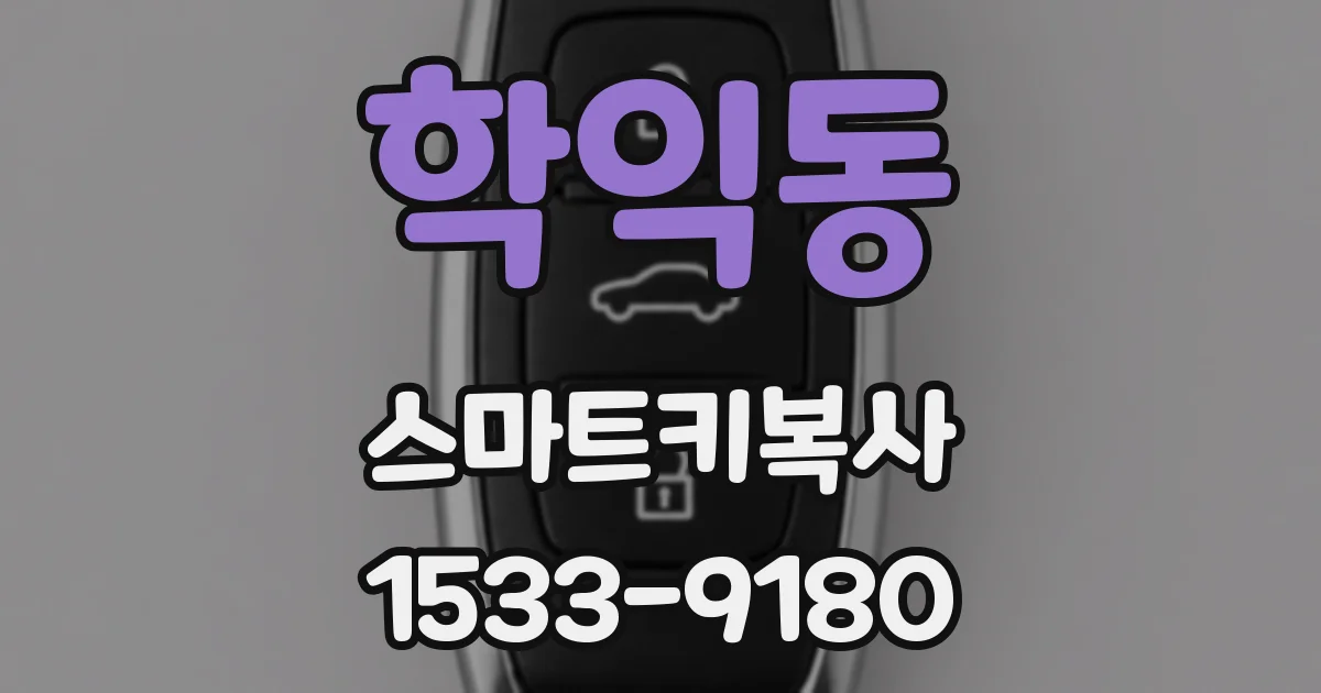 학익동 스마트키복사