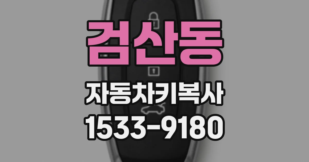 검산동 자동차키복사