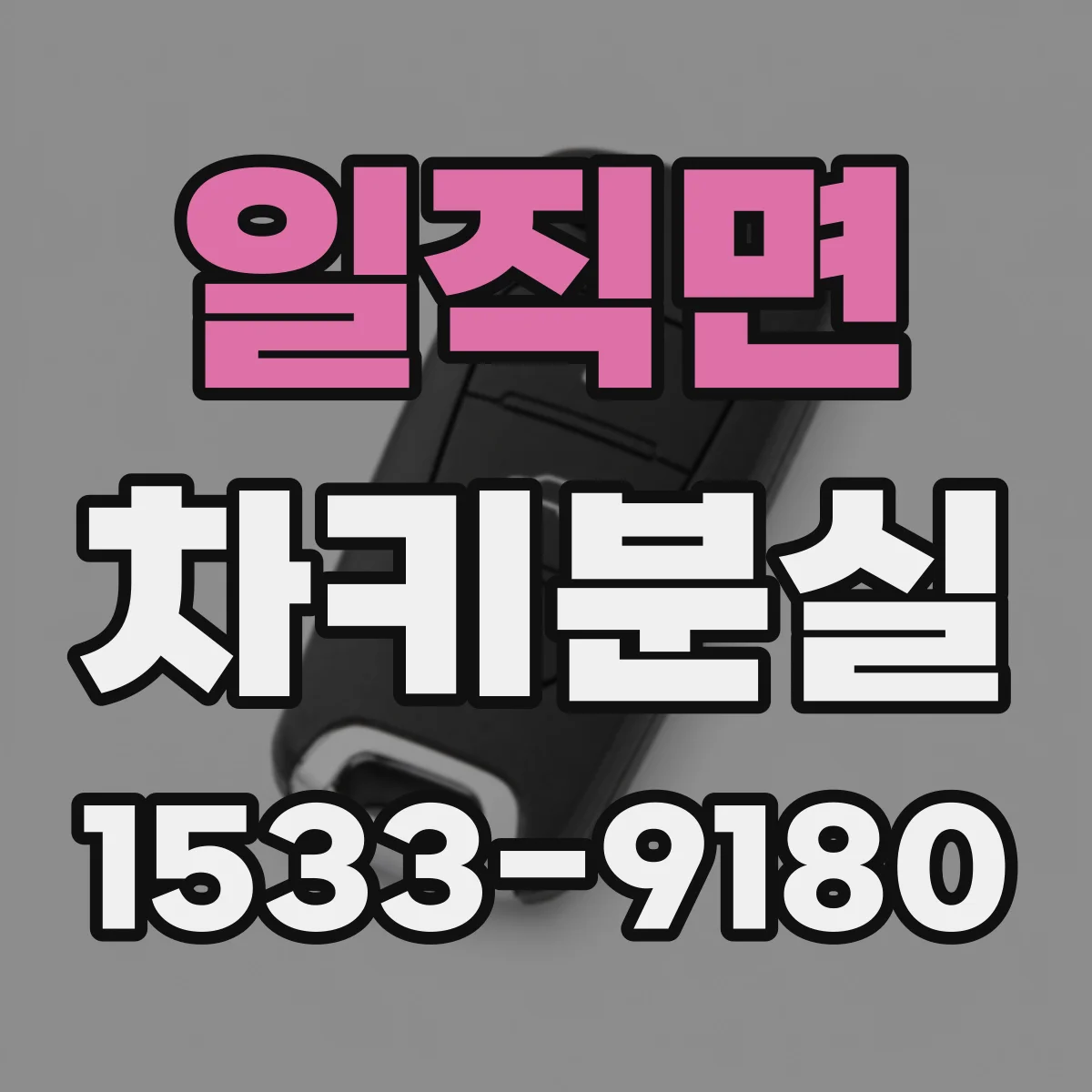 일직면 차키분실