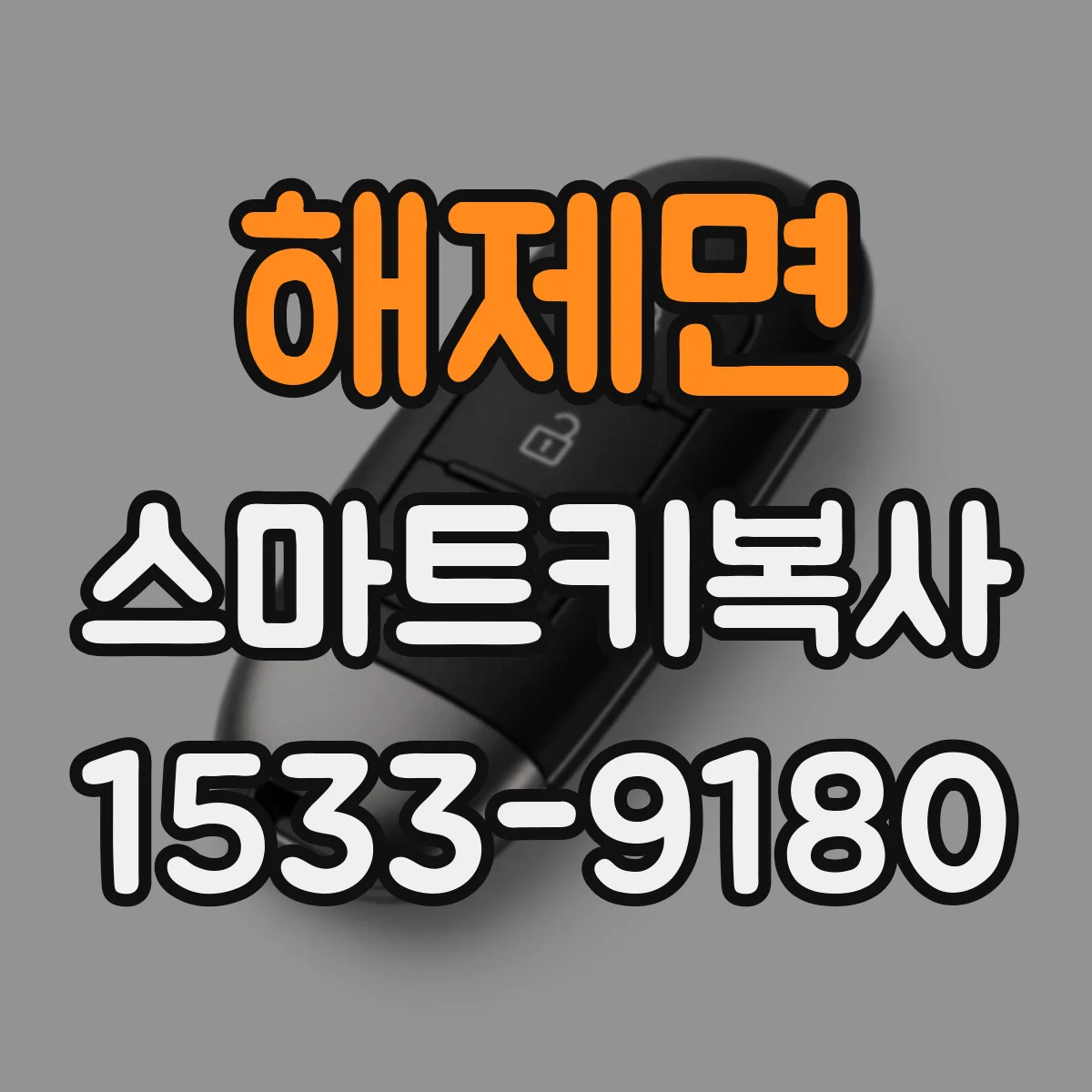 해제면 스마트키복사