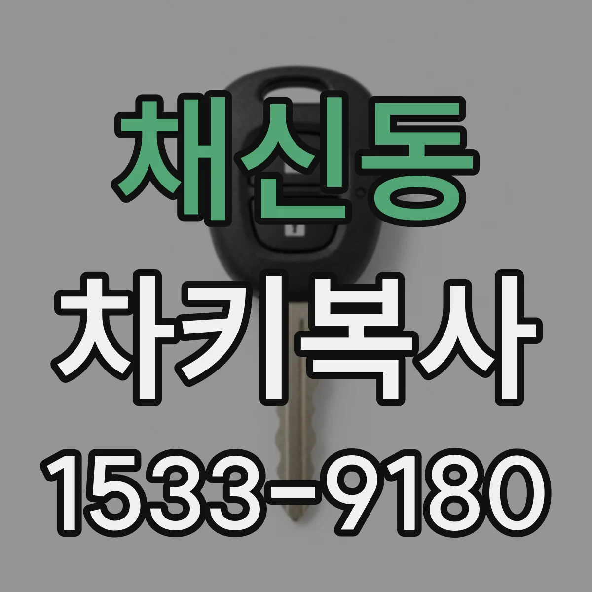 채신동 차키복사