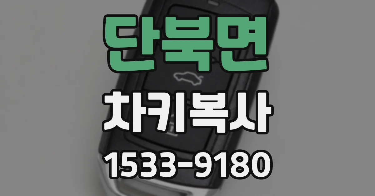 단북면 차키복사