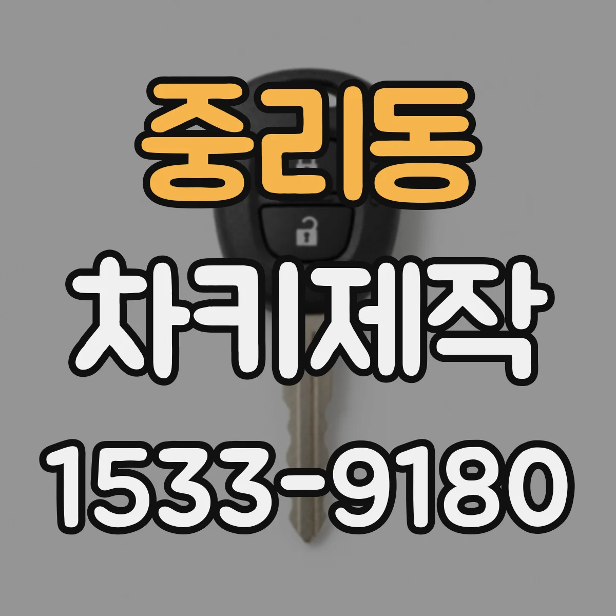 중리동 차키제작